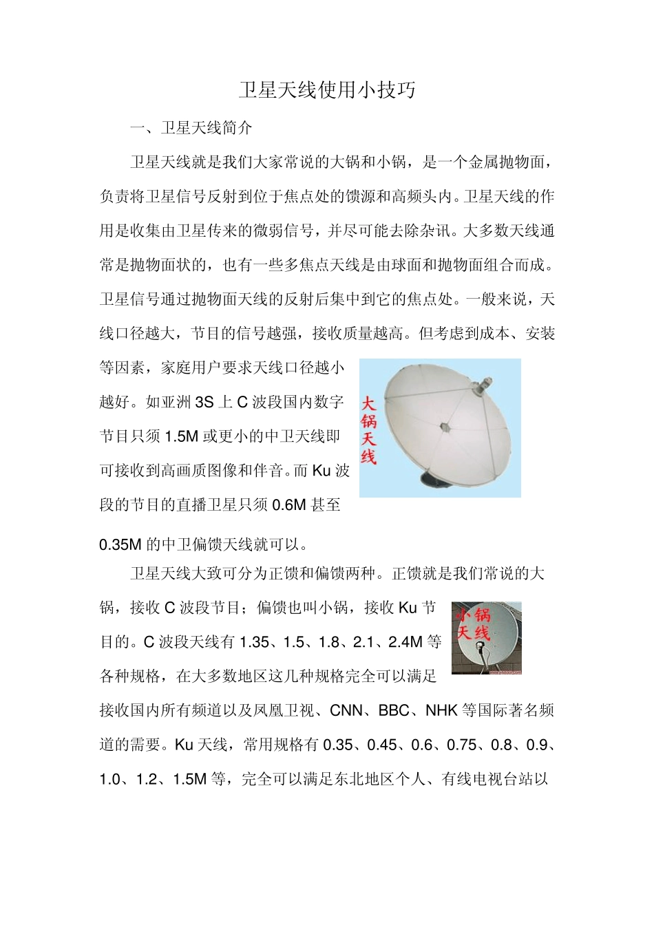 卫星天线使用小技巧_第1页