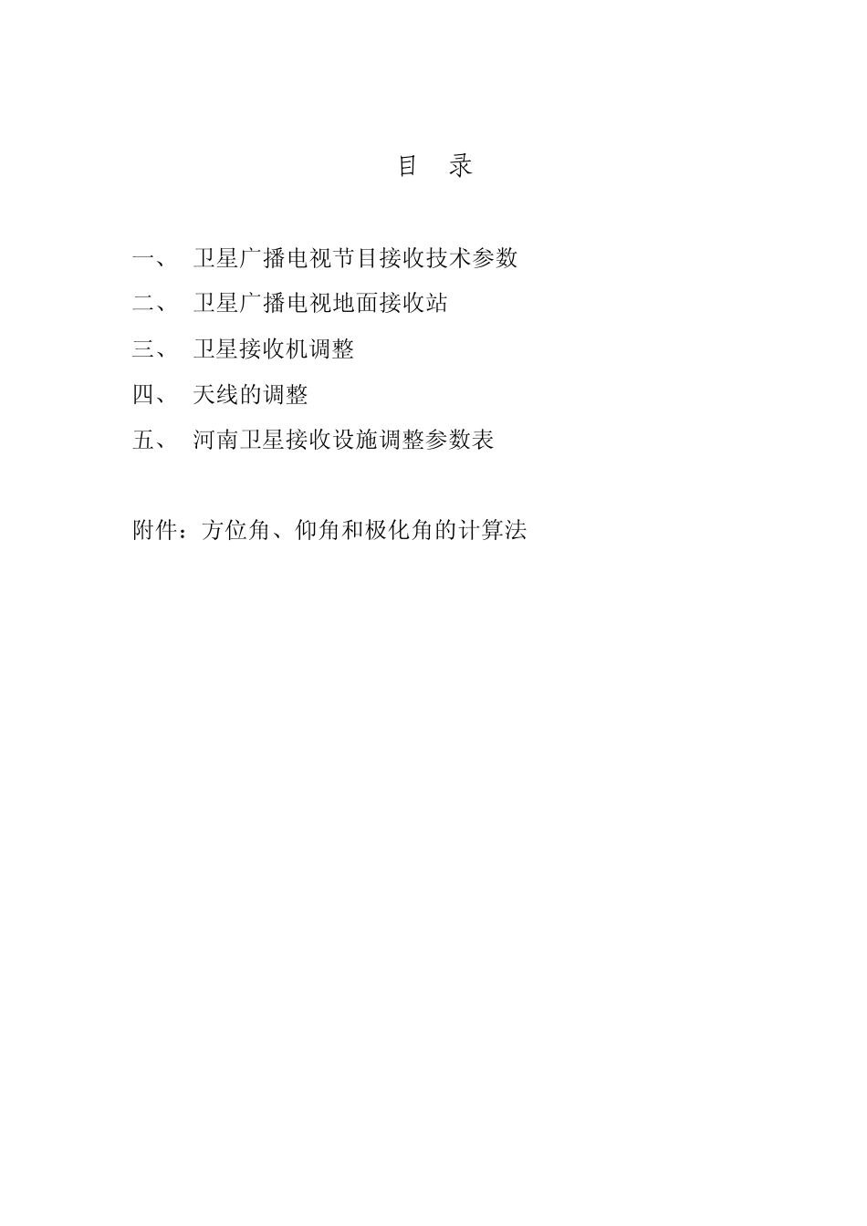 卫星天线调星指导手册_第2页