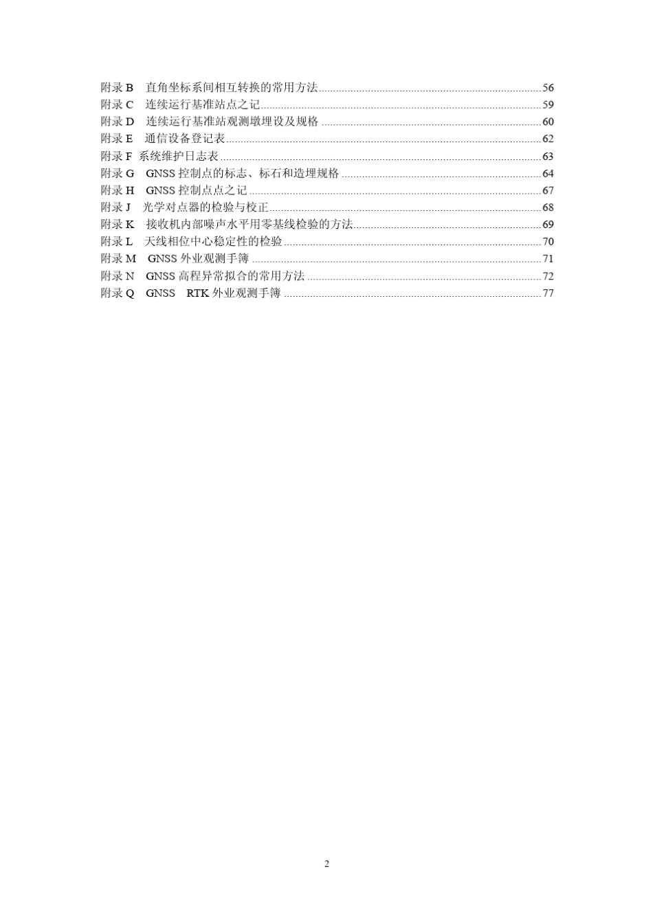 卫星定位城市测量规范CJJT732010_第3页