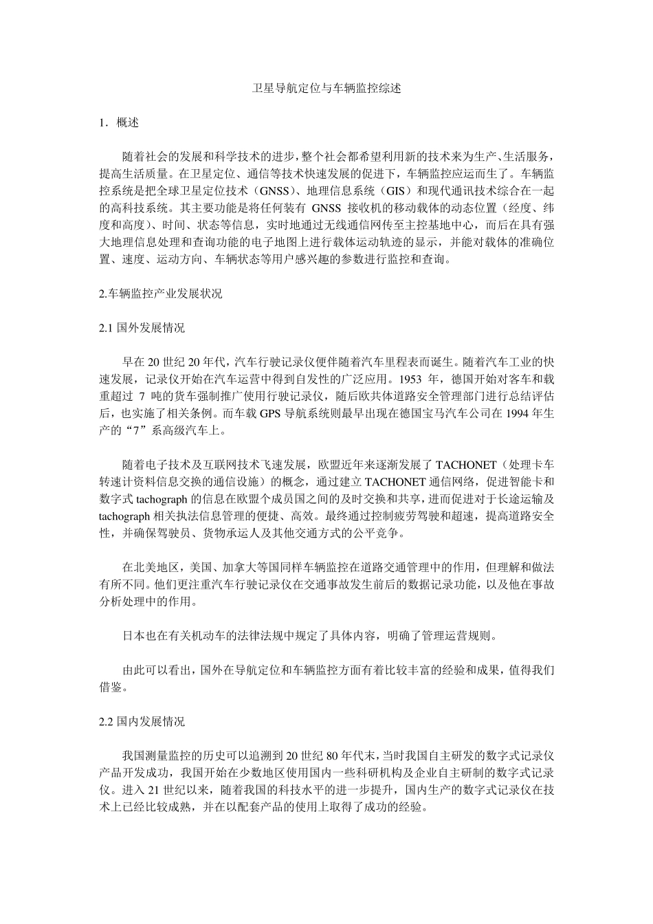 卫星导航定位与车辆监控综述_第1页