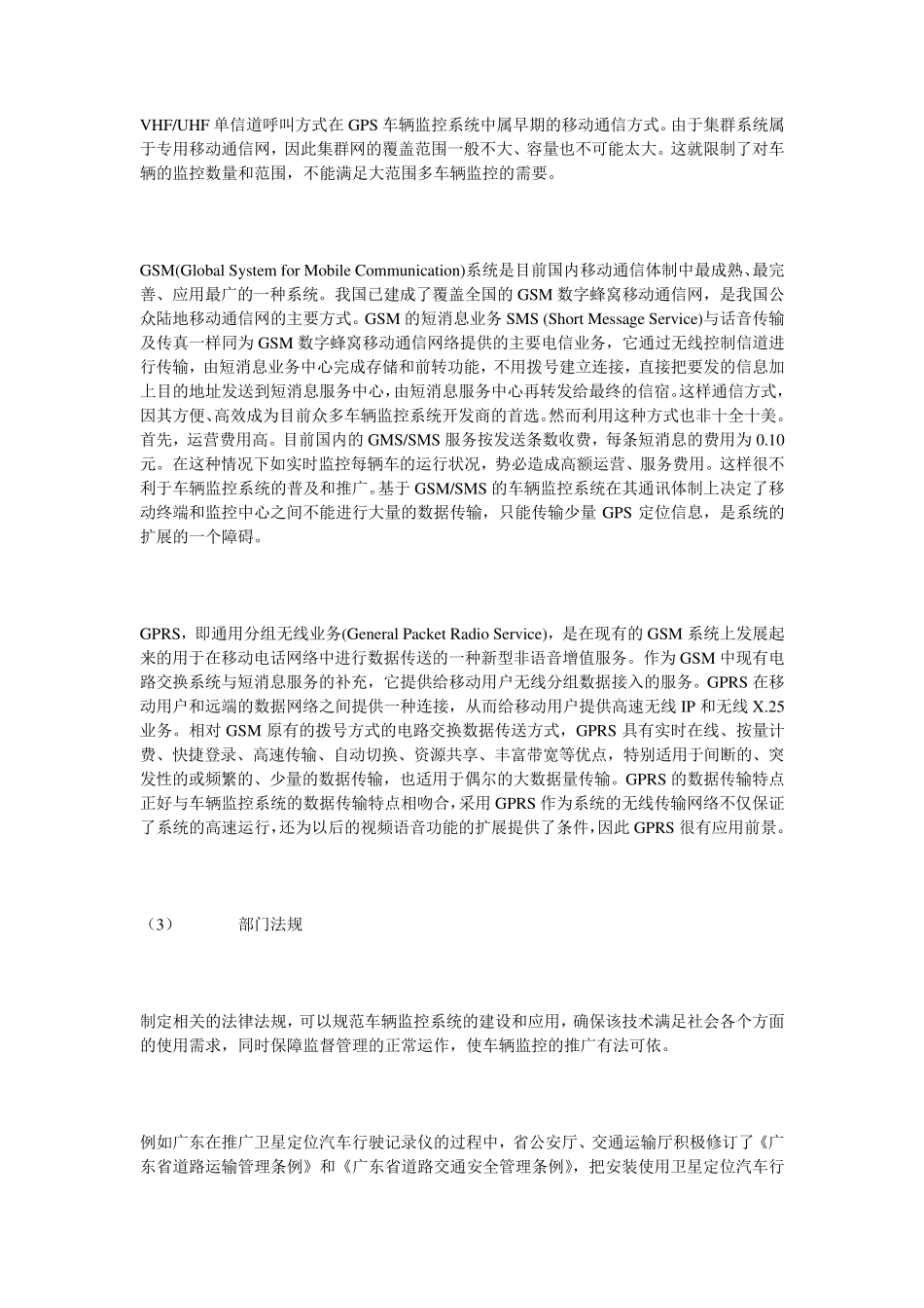 卫星导航定位与车辆监控综述_第3页