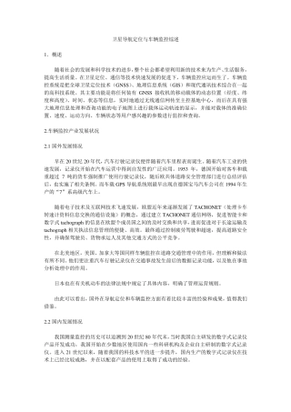 卫星导航定位与车辆监控综述