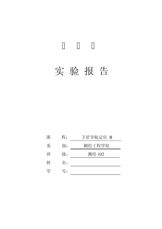 卫星导航定位实验报告