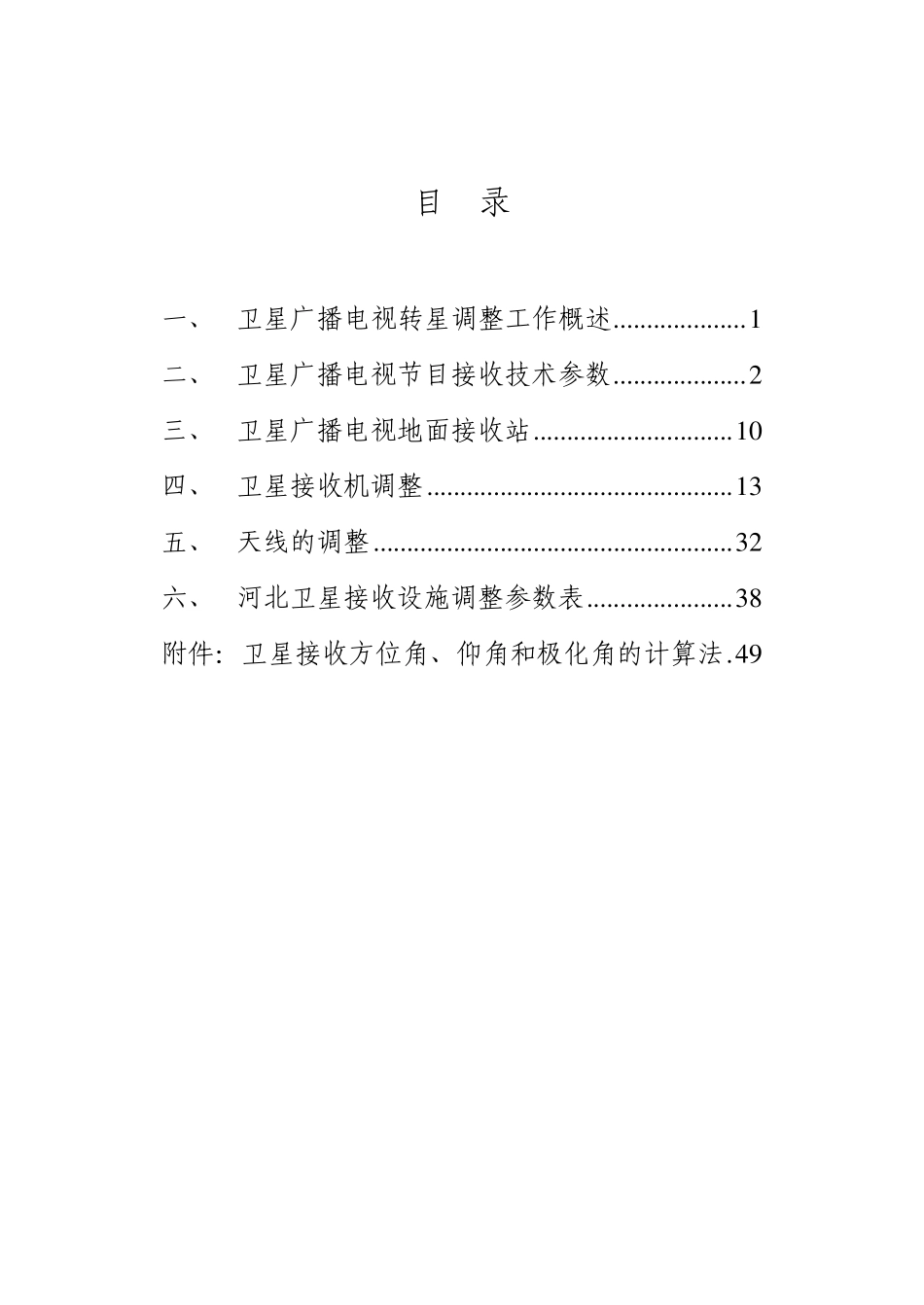 卫星广播电视转星调整用户接收设备操作手册(河北分册)_第3页