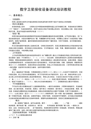卫星广播知识