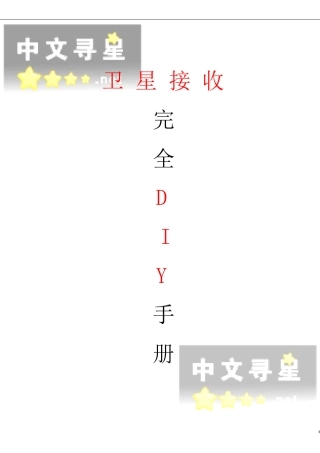 卫星接收完全DIY手册