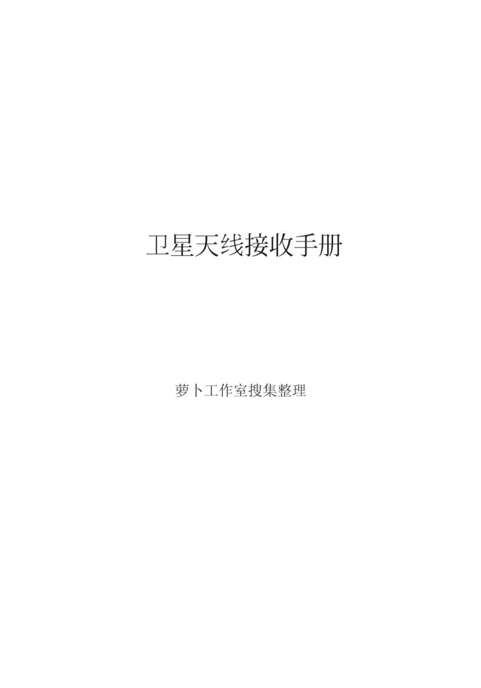 卫星接收技术速成_第1页