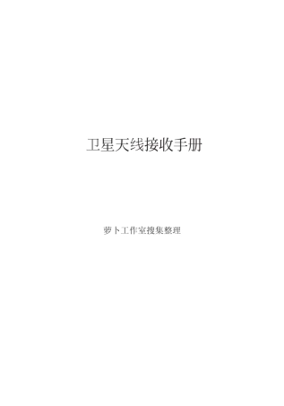 卫星接收技术速成