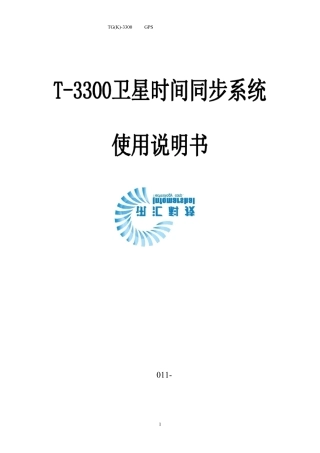 卫星时钟GPS说明书