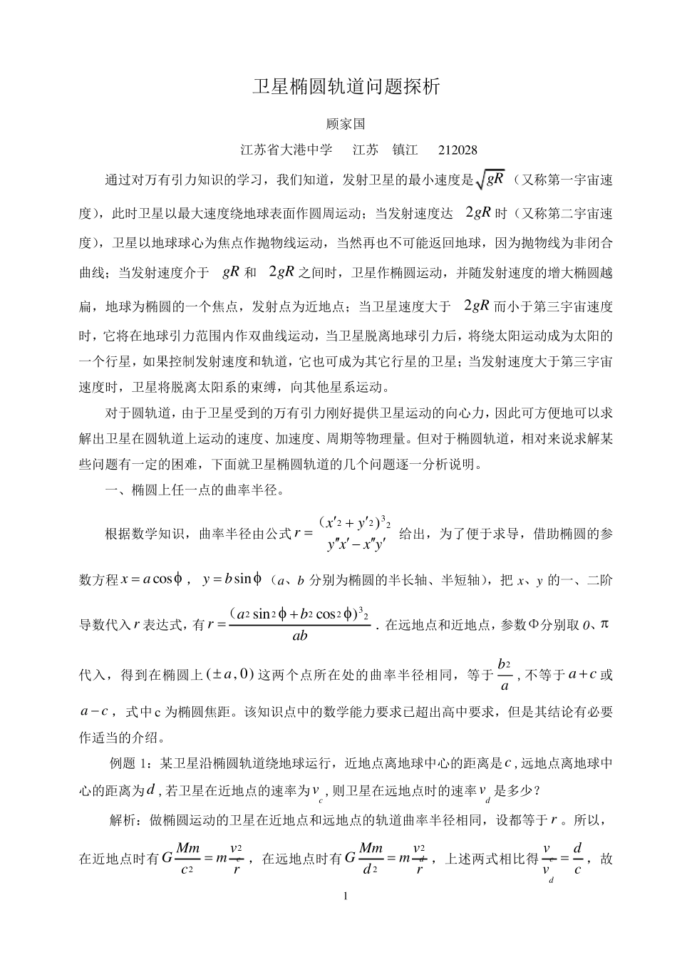 卫星椭圆轨道_第1页