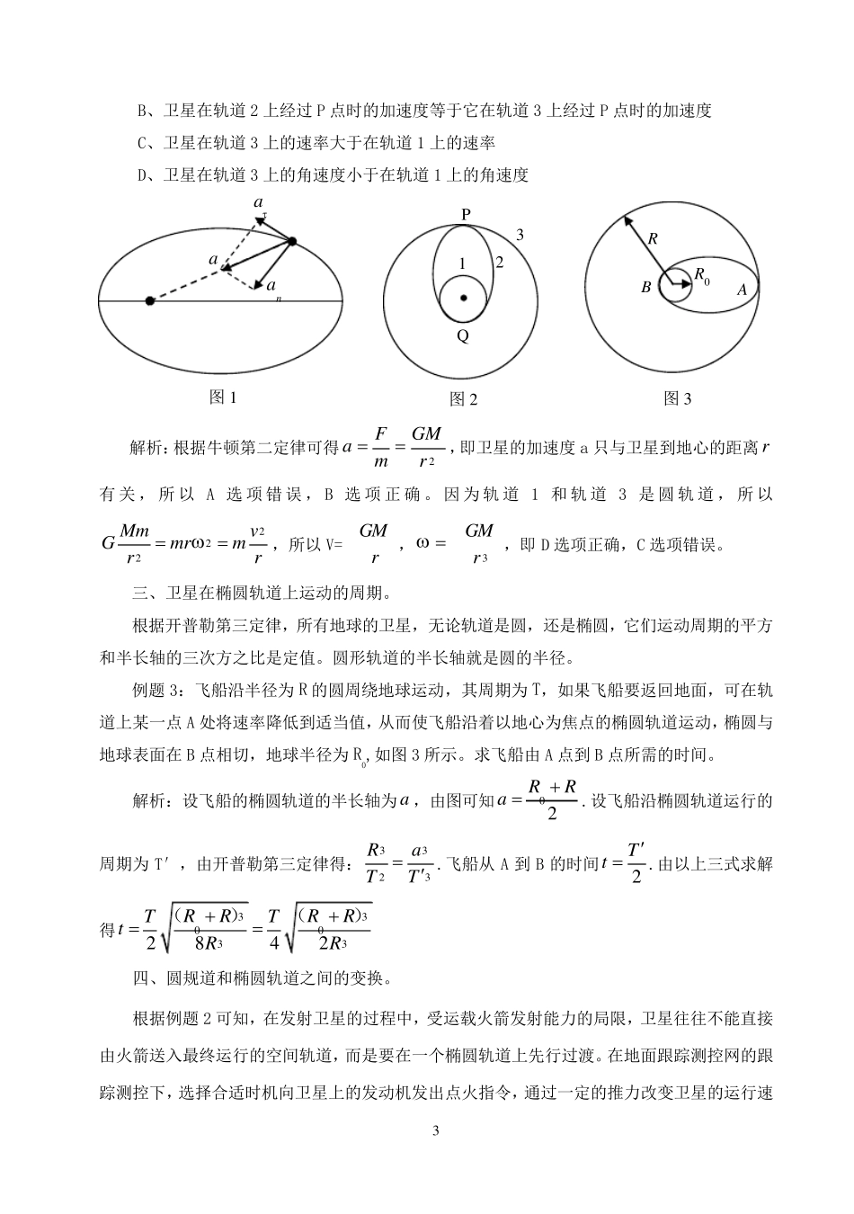 卫星椭圆轨道_第3页