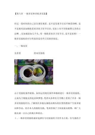 卫星电视如何从入门到精通一锅多星和多机