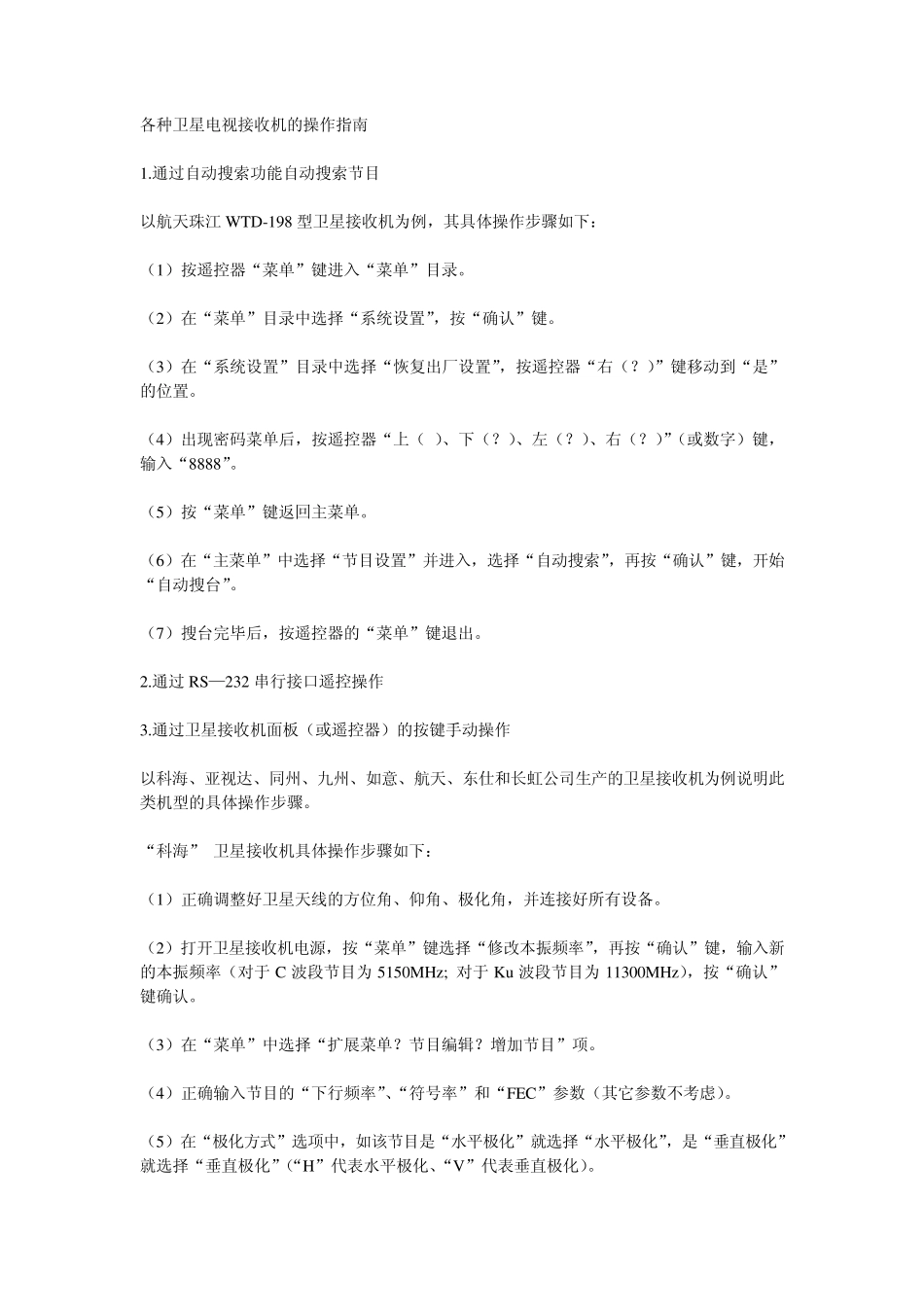 卫星电视接收机的操作指南_第1页