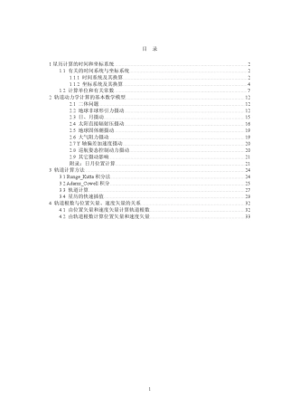 卫星轨道动力学数值计算