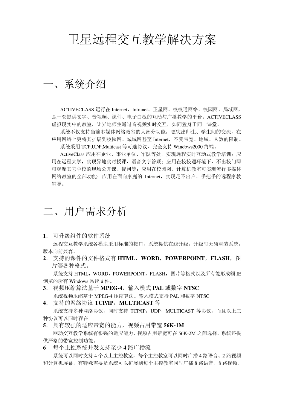 卫星远程教学平台解决方案_第1页