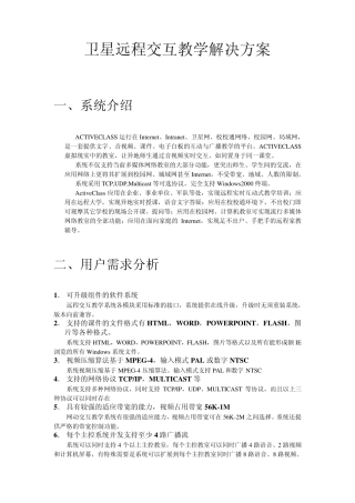 卫星远程教学平台解决方案