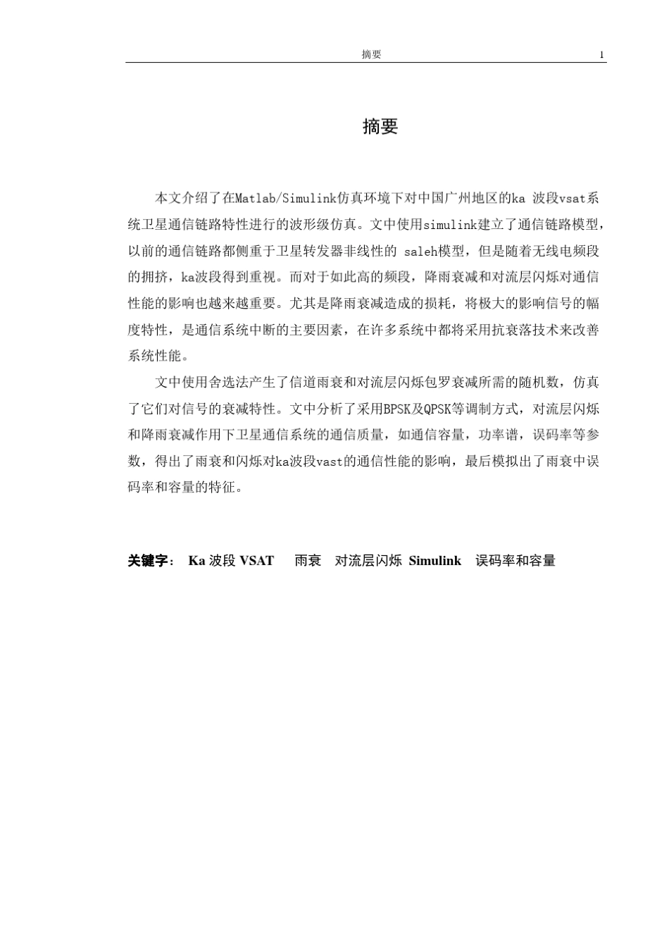 卫星通信信道的传输特性及vsat下行链路具体仿真模型的建立_第1页