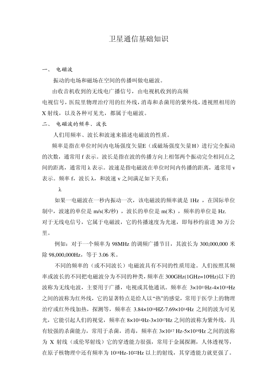 卫星通信基础知识_第1页