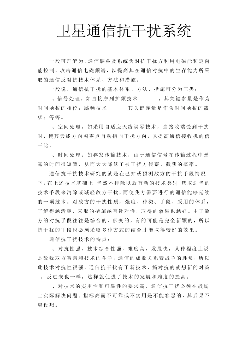 卫星通信抗干扰系统_第1页