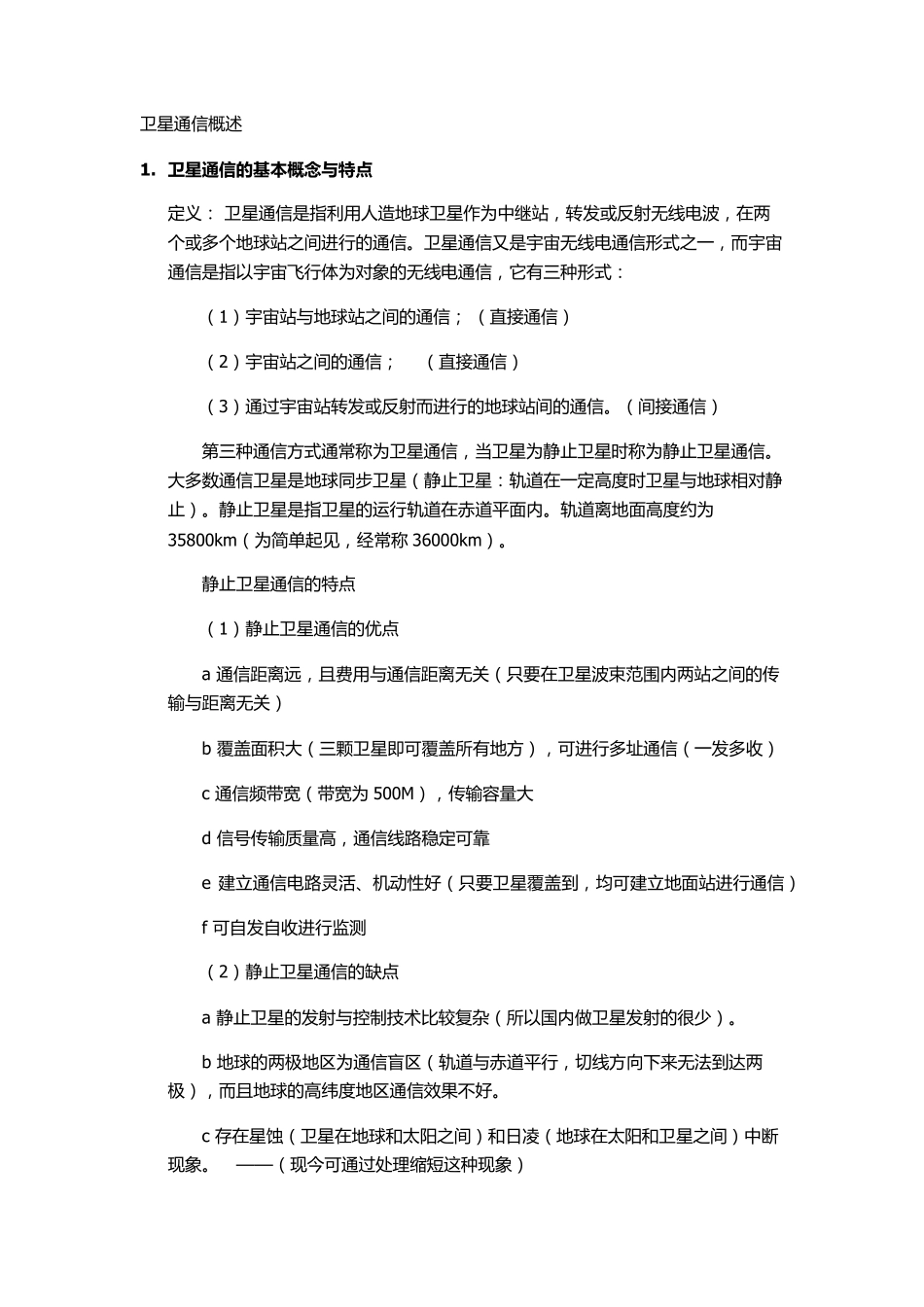 卫星通信的基础知识_第1页