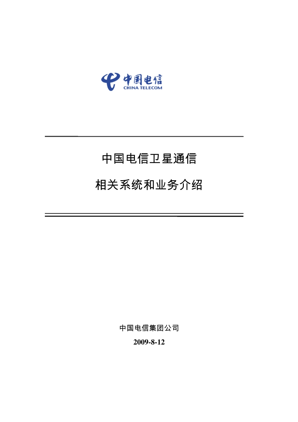 卫星通信相关系统和业务介绍_第1页
