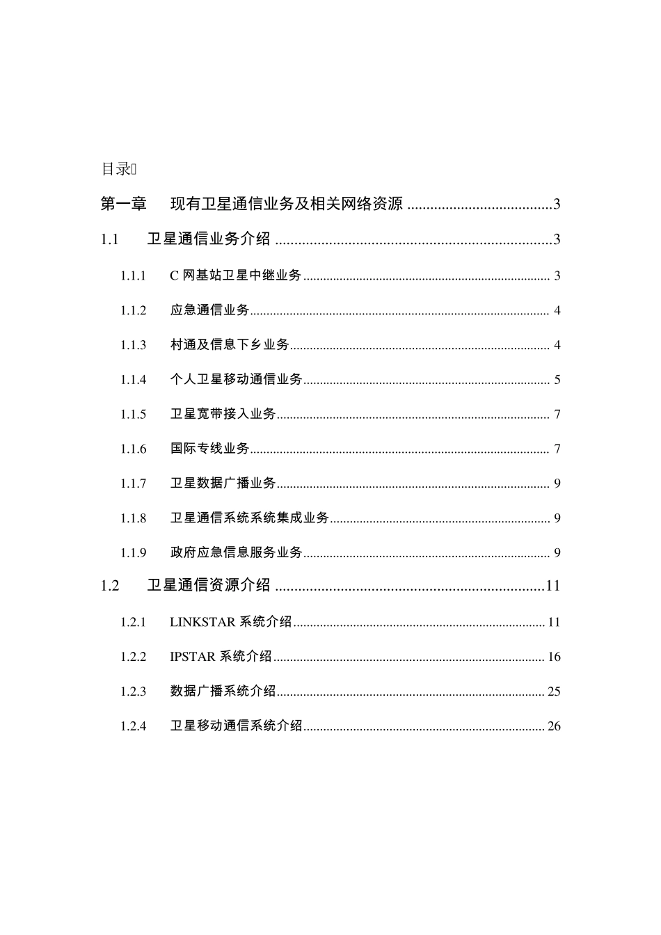 卫星通信相关系统和业务介绍_第2页
