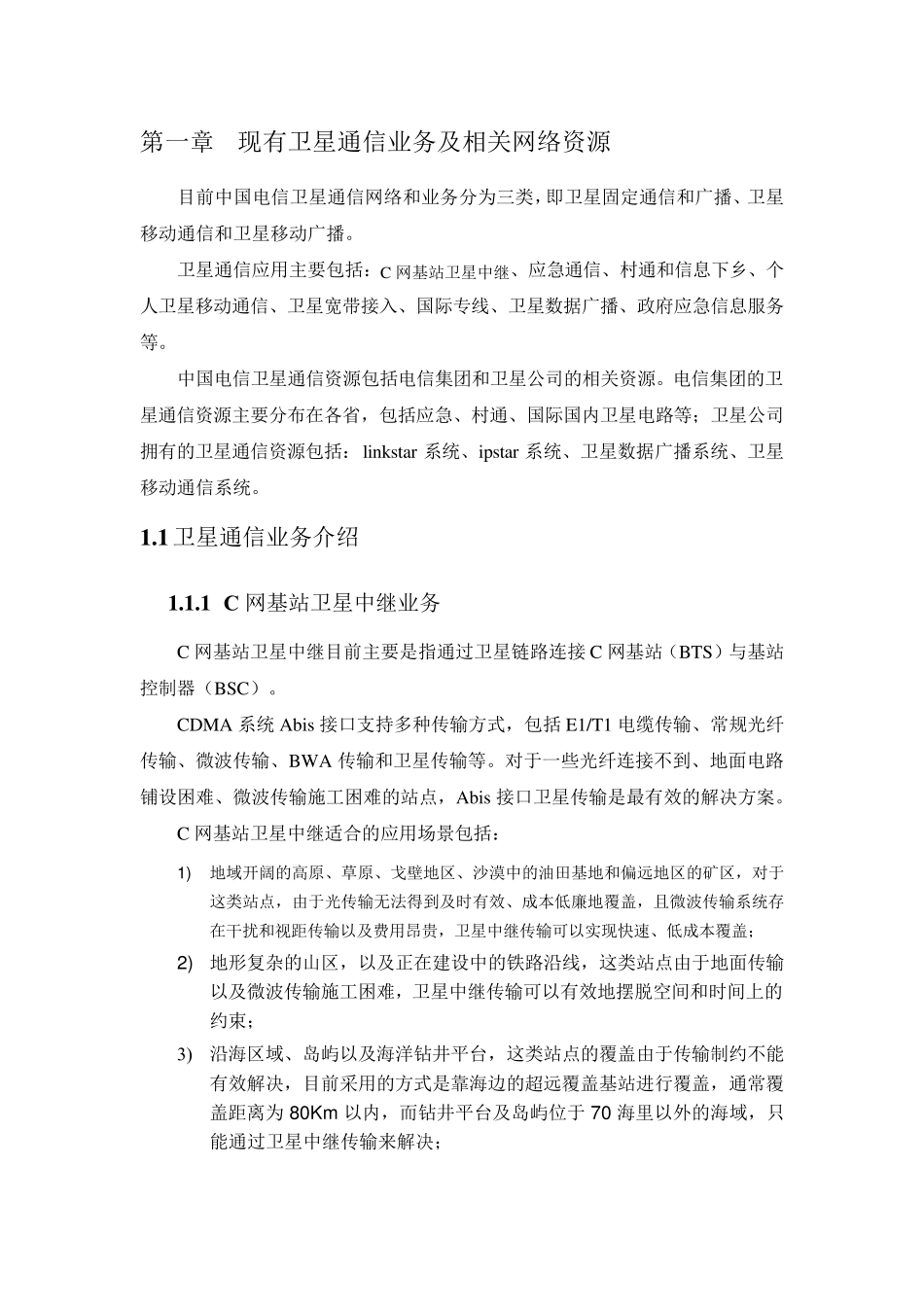 卫星通信相关系统和业务介绍_第3页