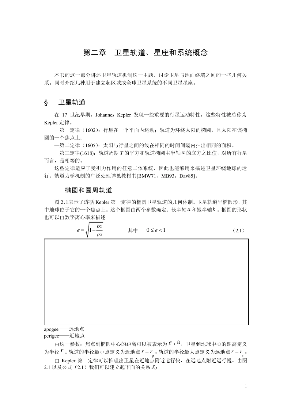 卫星通信第2章卫星轨道、星座和系统概念_第1页