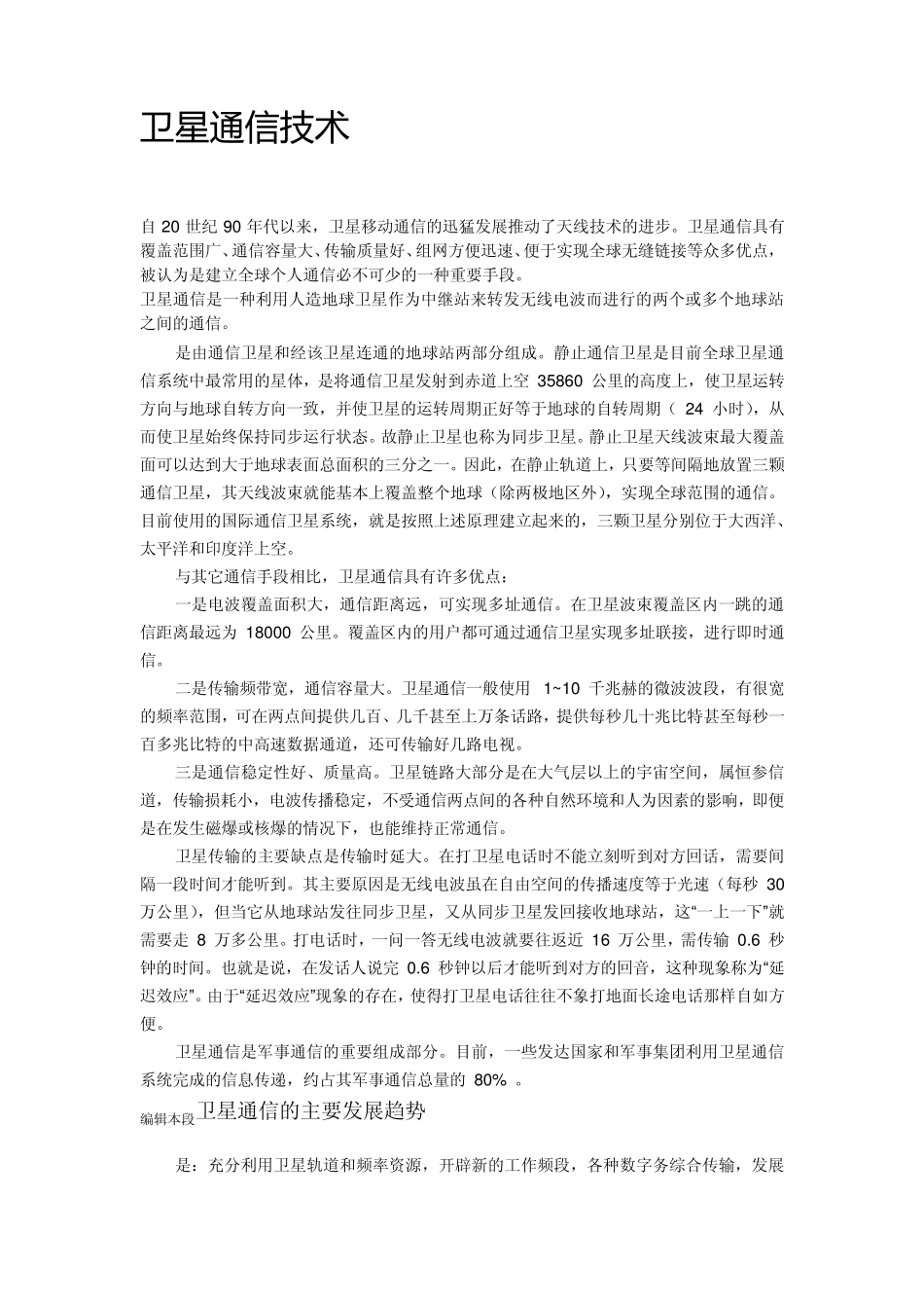 卫星通信系统整理_第1页