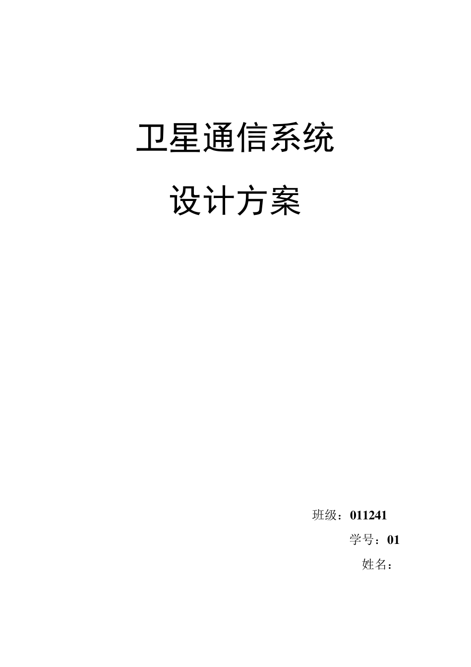 卫星通信系统设计_第1页