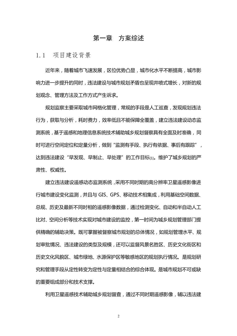 卫星遥感建筑物动态监测系统方案设计_第3页