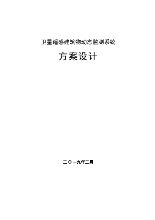 卫星遥感建筑物动态监测系统方案设计