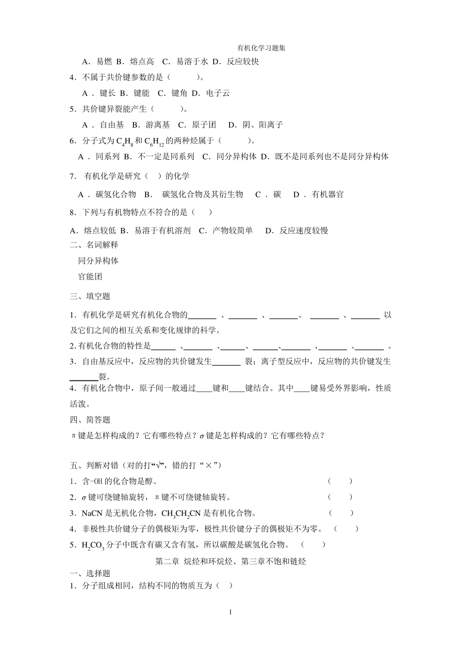 卫校有机化学习题集习题及答案_第2页