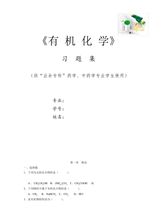 卫校有机化学习题集习题及答案