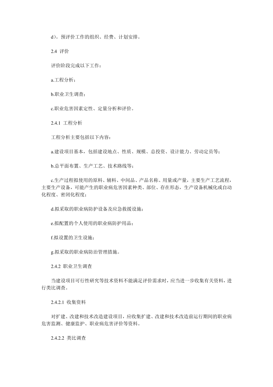 卫法监发[2002]63号建设项目职业病危害评价规范_第2页