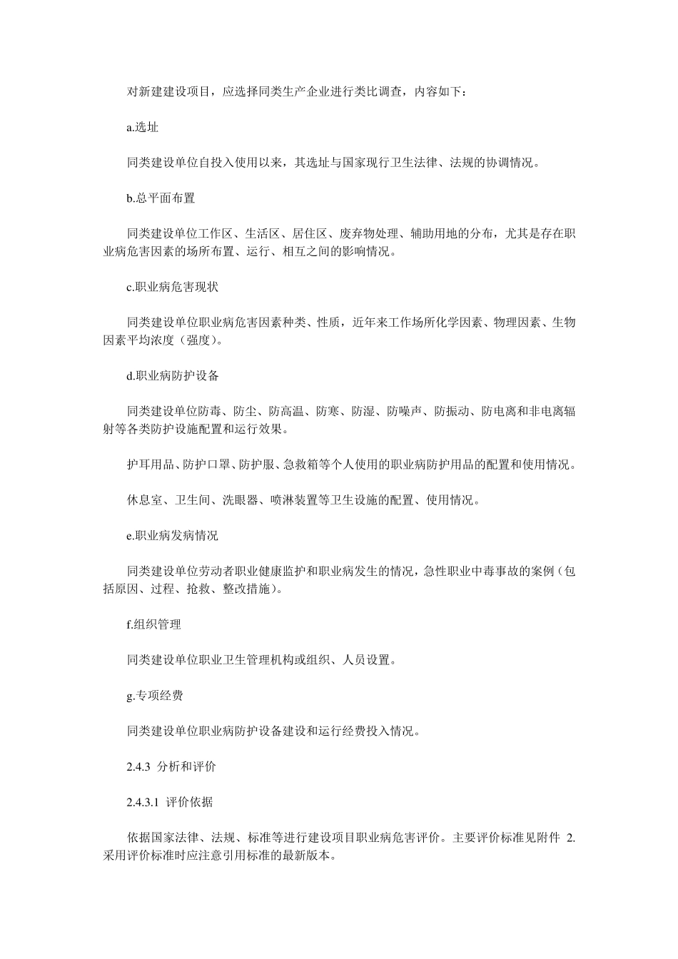 卫法监发[2002]63号建设项目职业病危害评价规范_第3页