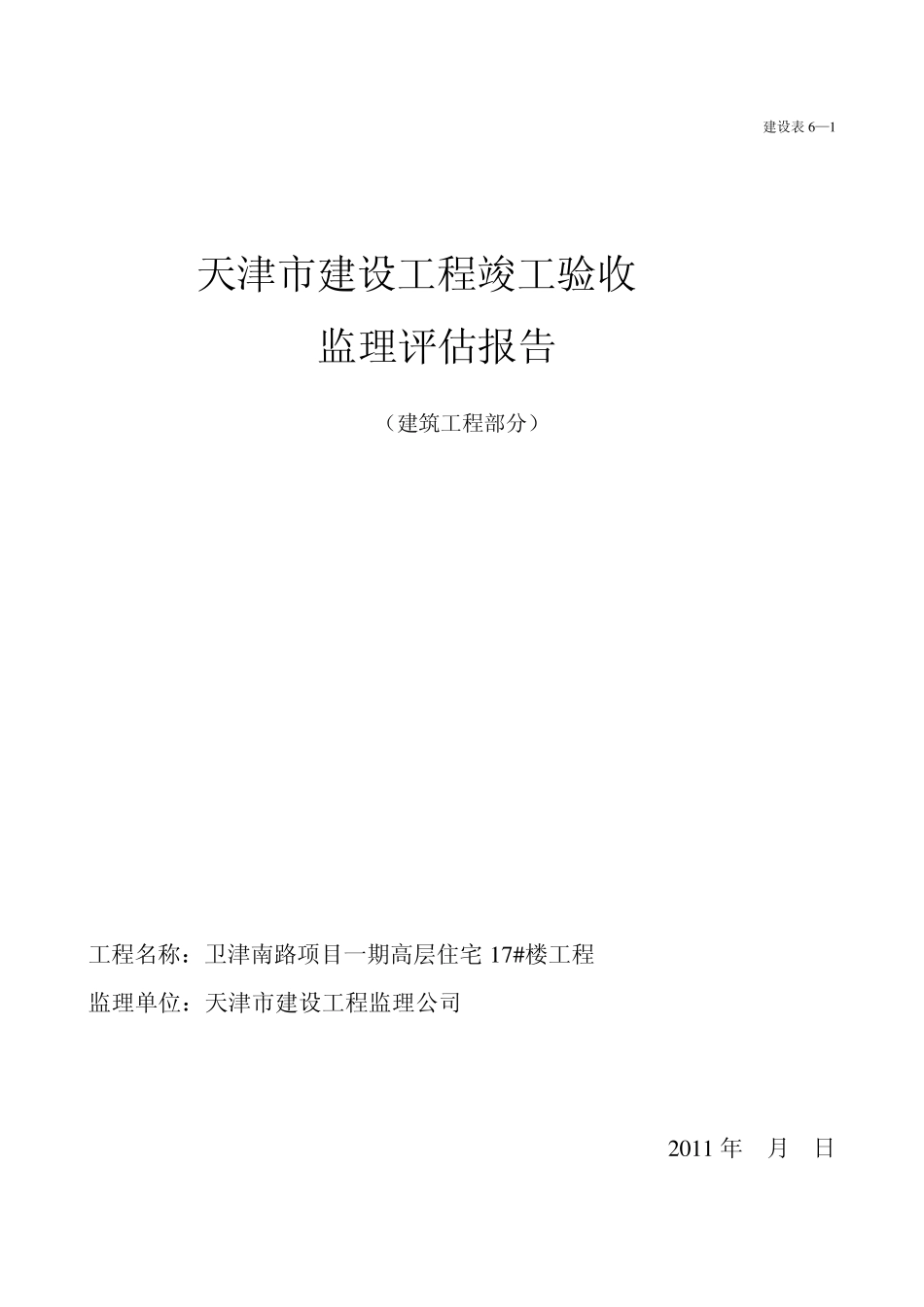 卫津南路一期工程高层住宅17楼竣工验收评估报告_第1页