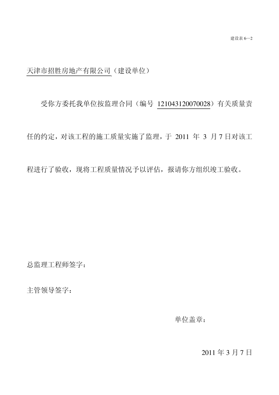 卫津南路一期工程高层住宅17楼竣工验收评估报告_第2页