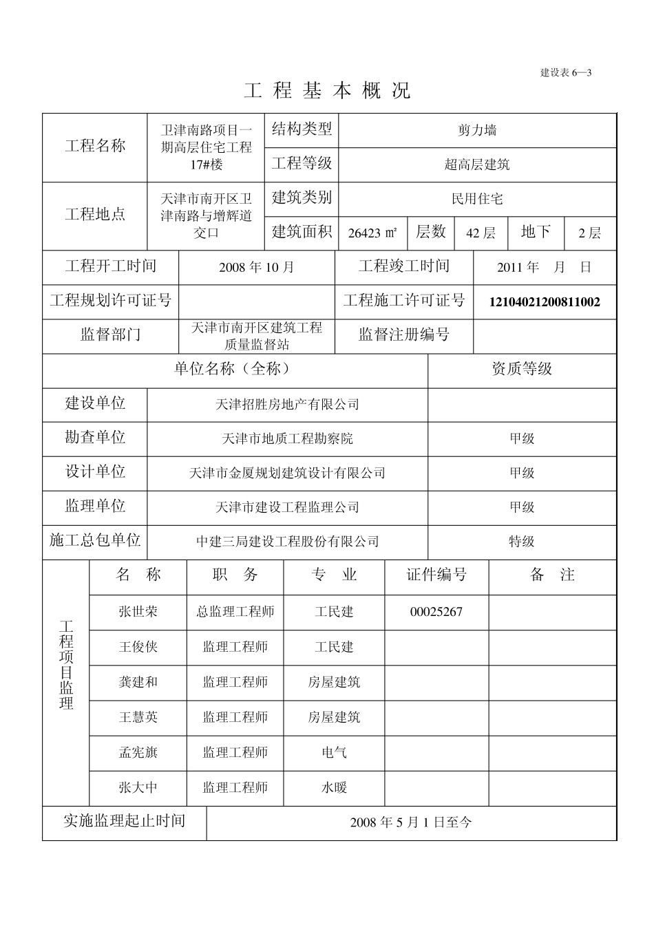 卫津南路一期工程高层住宅17楼竣工验收评估报告_第3页