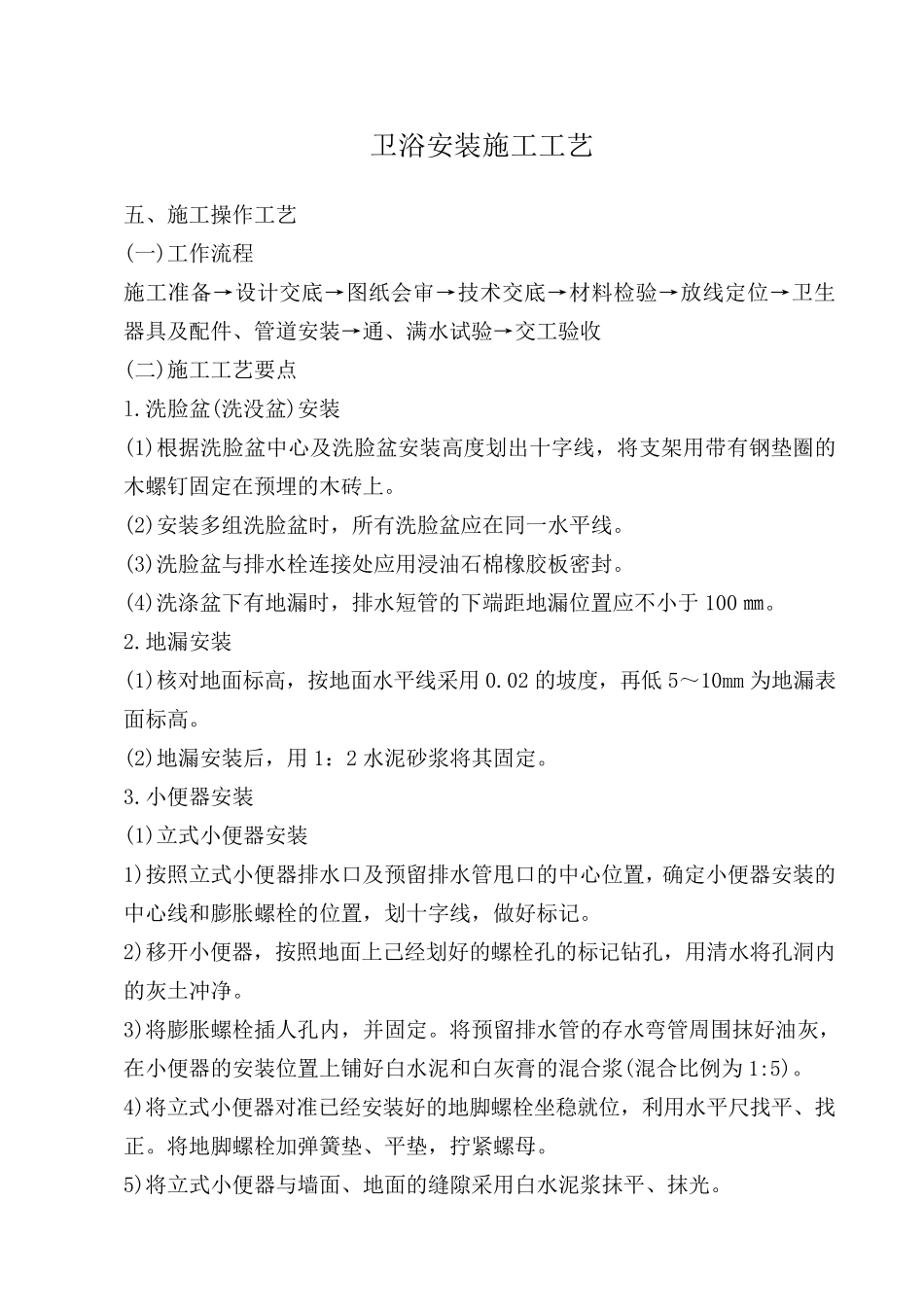 卫浴安装施工工艺_第1页