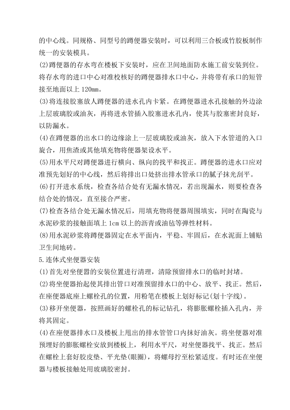 卫浴安装施工工艺_第3页