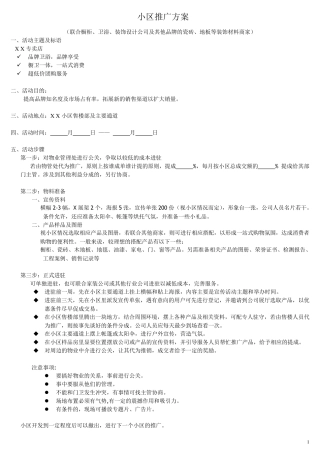卫浴小区推广方案