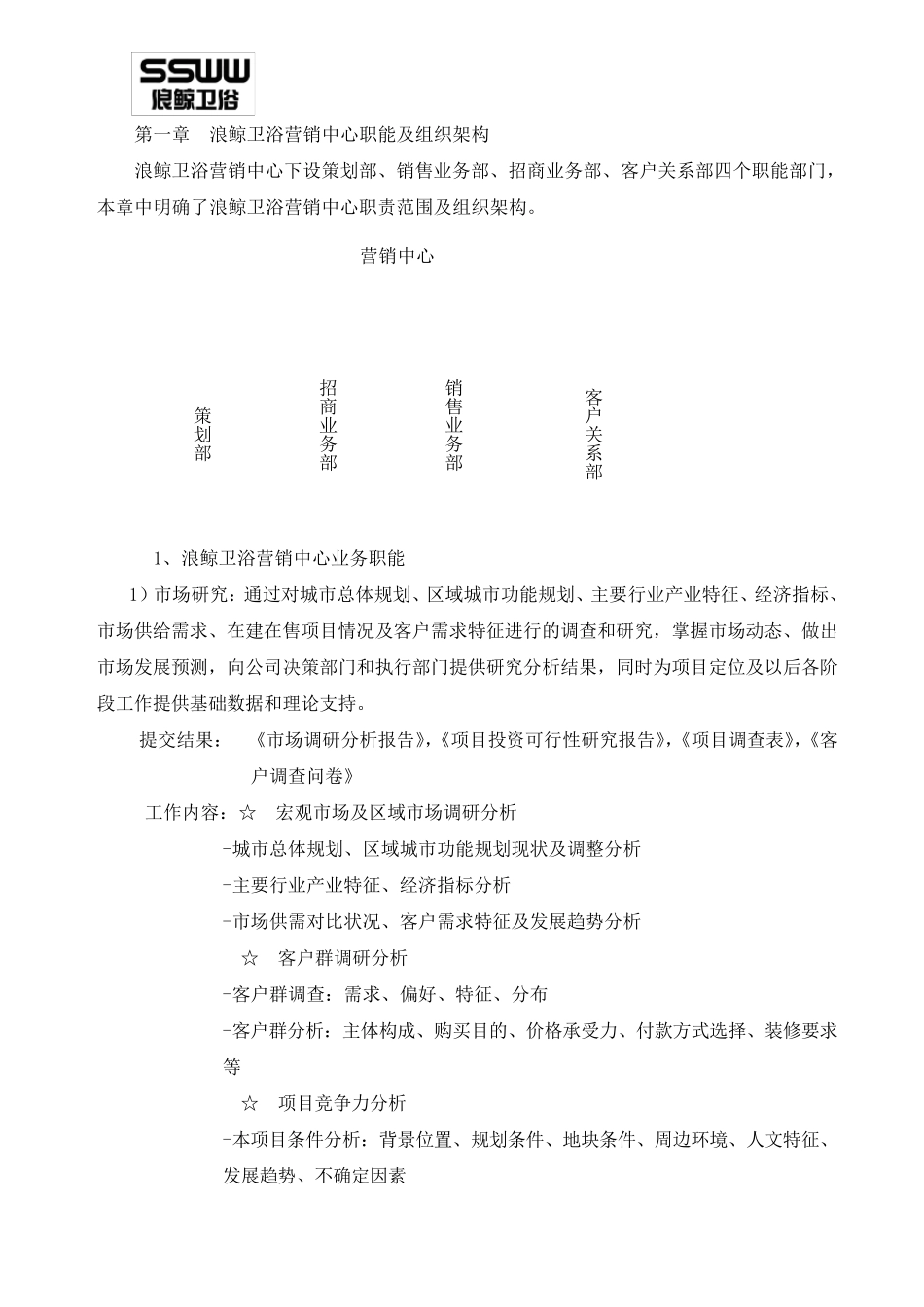 卫浴建材营销中心职能及组织架构_第1页