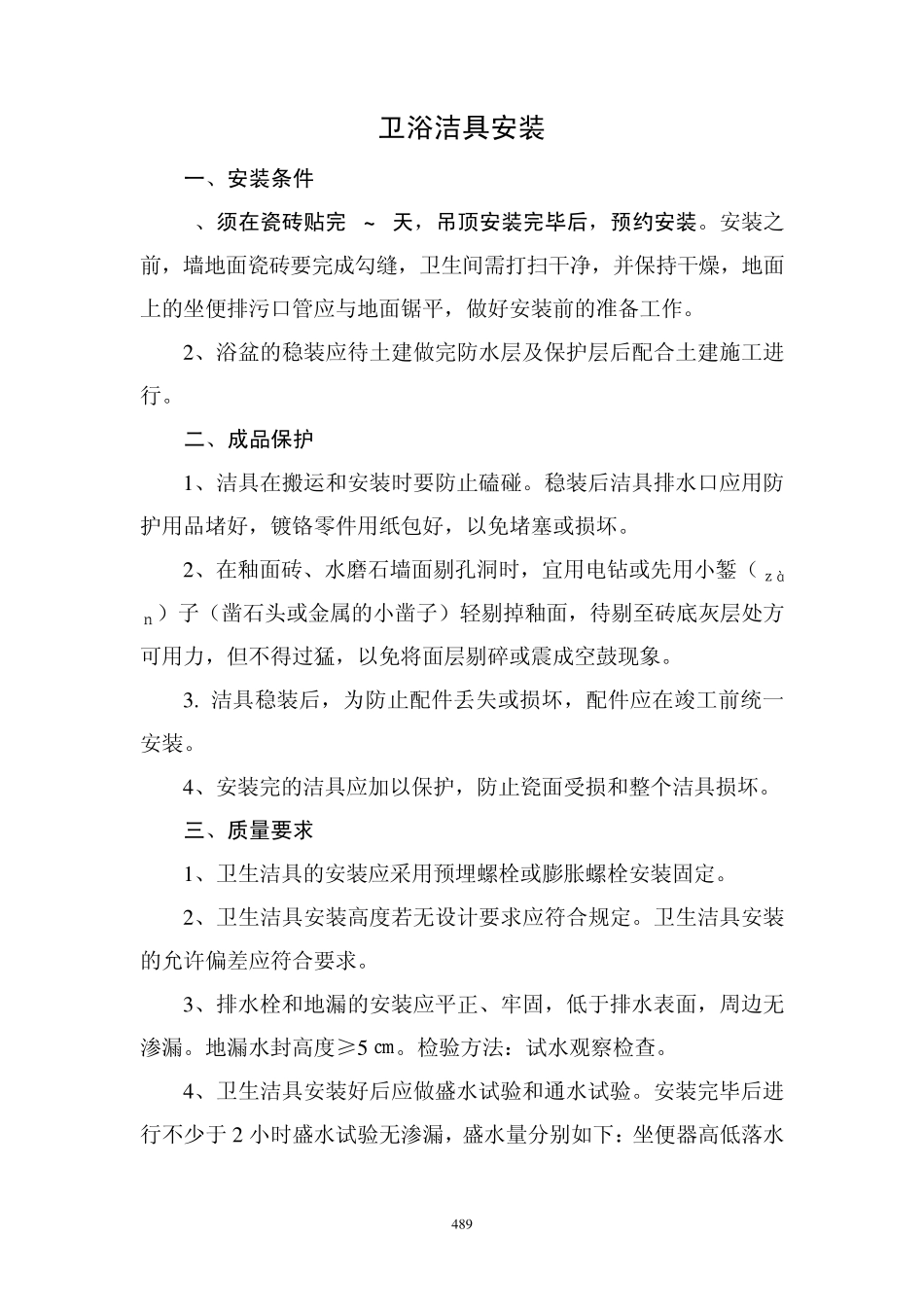 卫浴洁具安装_第1页