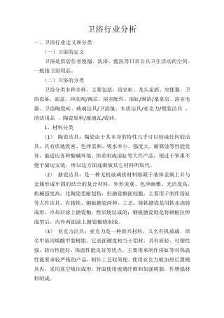 卫浴行业分析