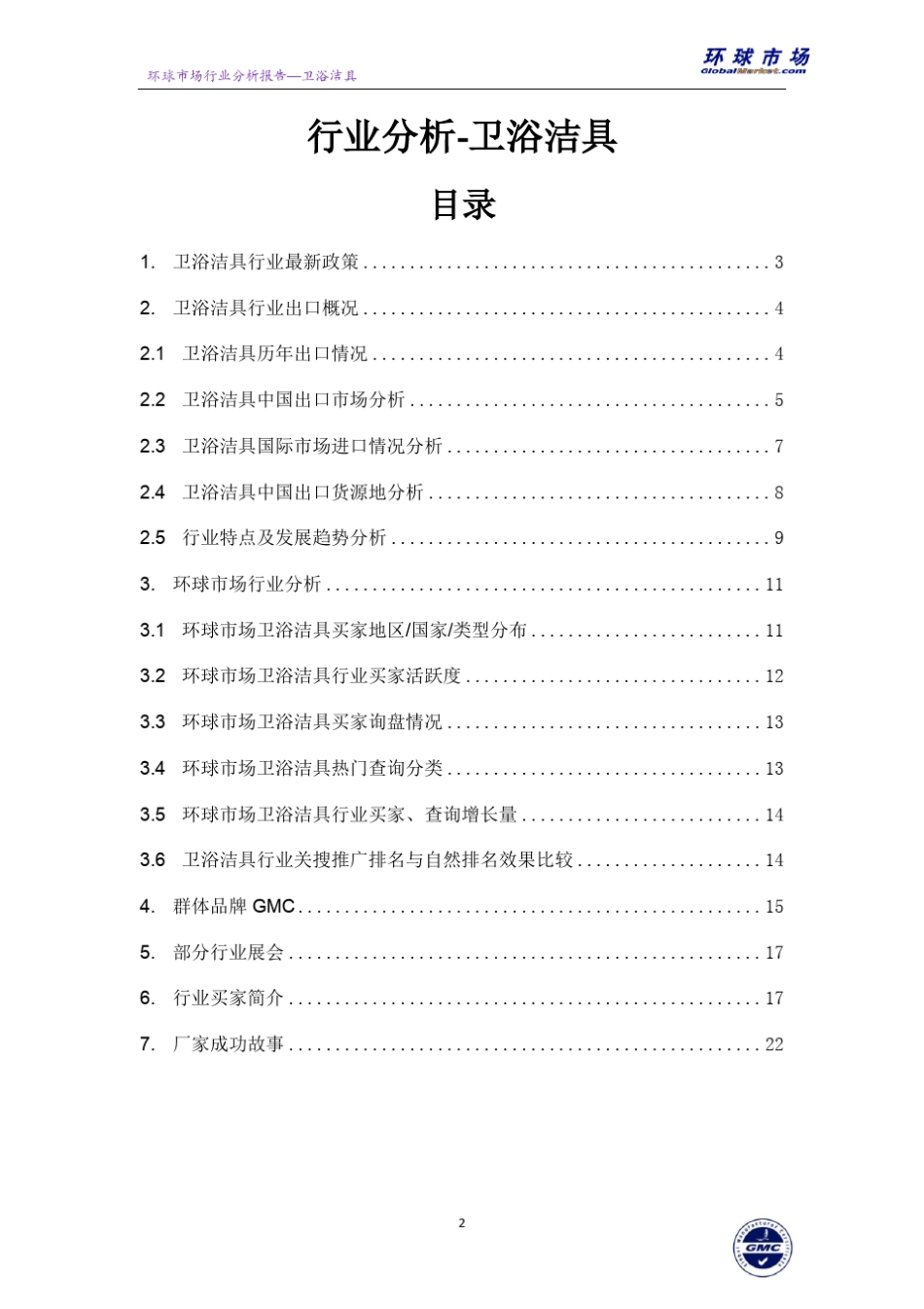 卫浴洁具行业分析报告_第2页