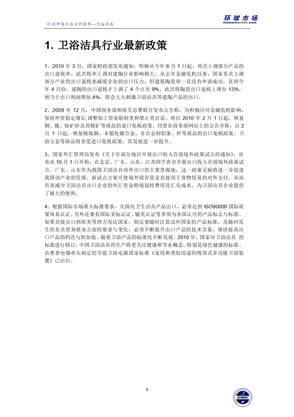 卫浴洁具行业分析报告_第3页