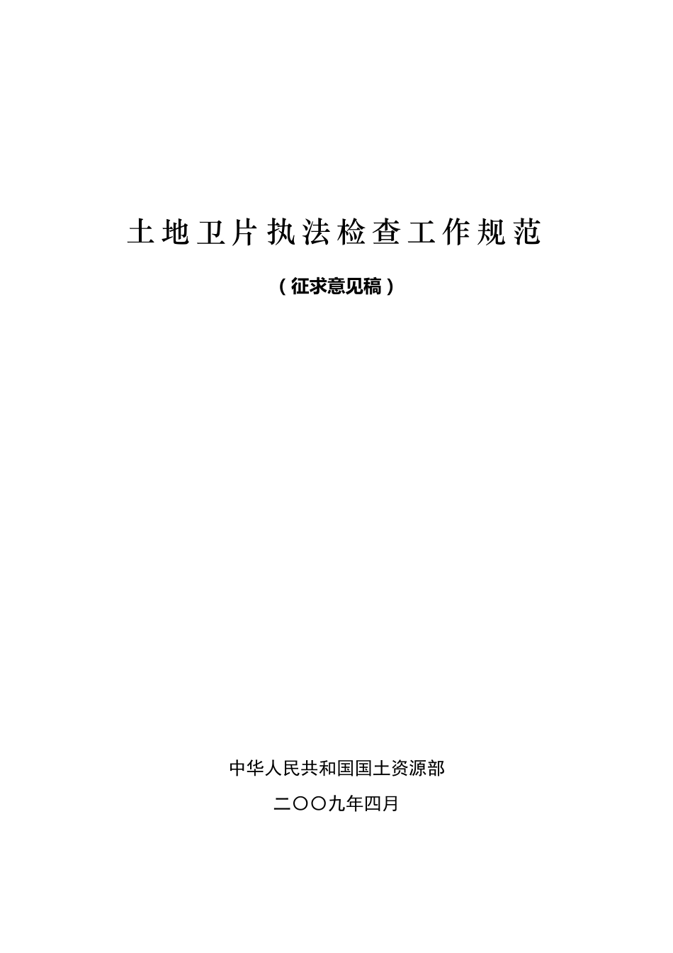 卫片执法规范_第1页