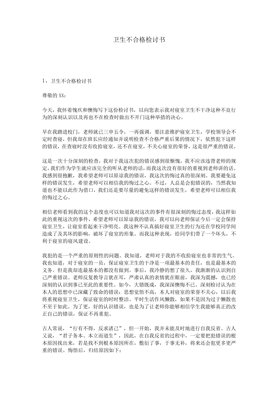 卫生不合格检讨书_第1页