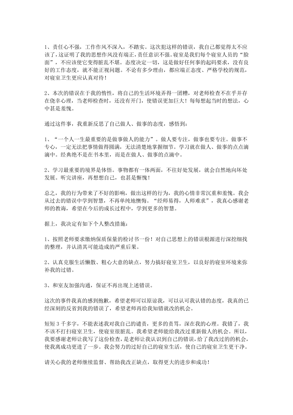 卫生不合格检讨书_第2页